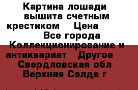 Картина лошади (вышита счетным крестиком) › Цена ­ 33 000 - Все города Коллекционирование и антиквариат » Другое   . Свердловская обл.,Верхняя Салда г.